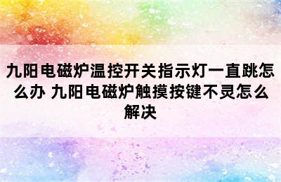 九阳电磁炉温控开关指示灯一直跳怎么办 九阳电磁炉触摸按键不灵怎么解决